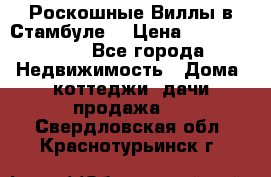 Роскошные Виллы в Стамбуле  › Цена ­ 29 500 000 - Все города Недвижимость » Дома, коттеджи, дачи продажа   . Свердловская обл.,Краснотурьинск г.